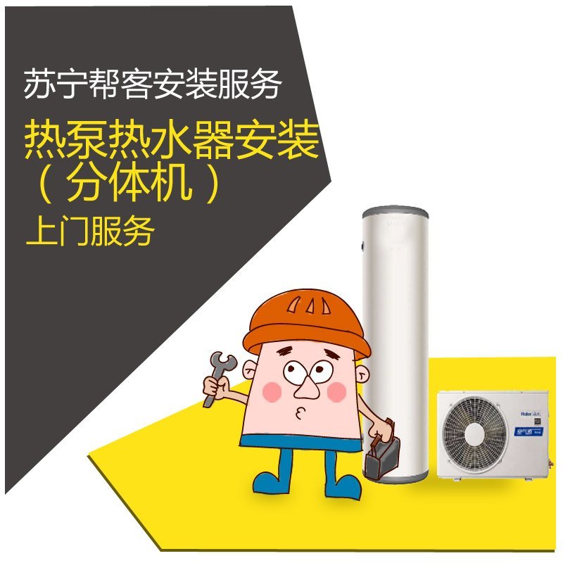 热泵热水器安装（分体式） 苏宁帮客安装服务 上门服务