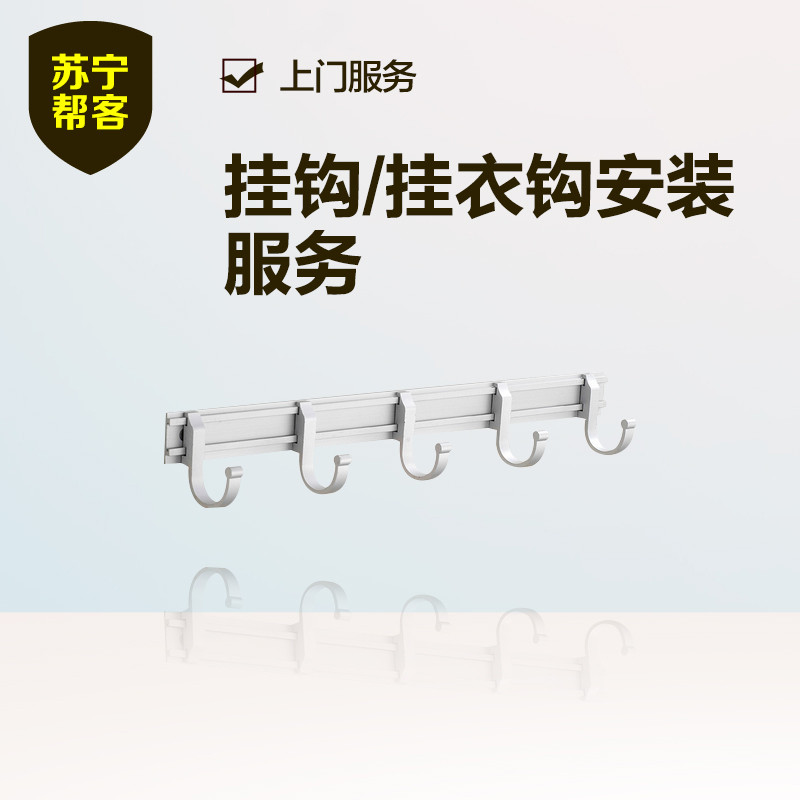挂钩/挂衣钩安装 苏宁帮客家具安装服务 上门服务