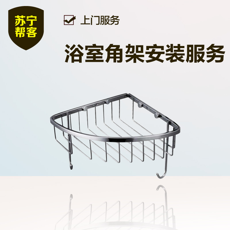 浴室角架安装 苏宁帮客安装服务 上门服务