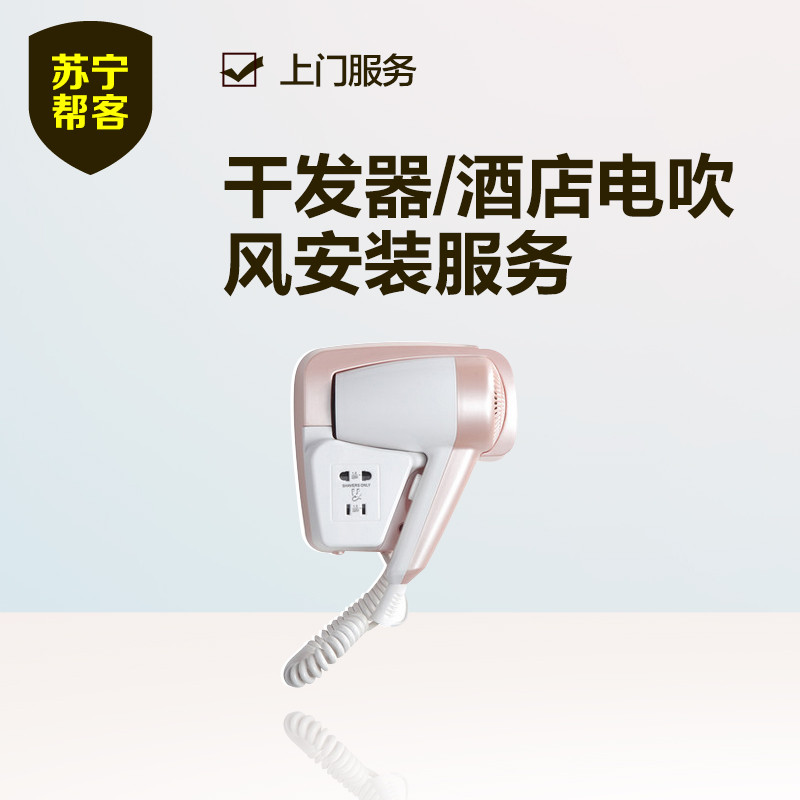 干发器/酒店电吹风安装 苏宁帮客安装服务 上门服务