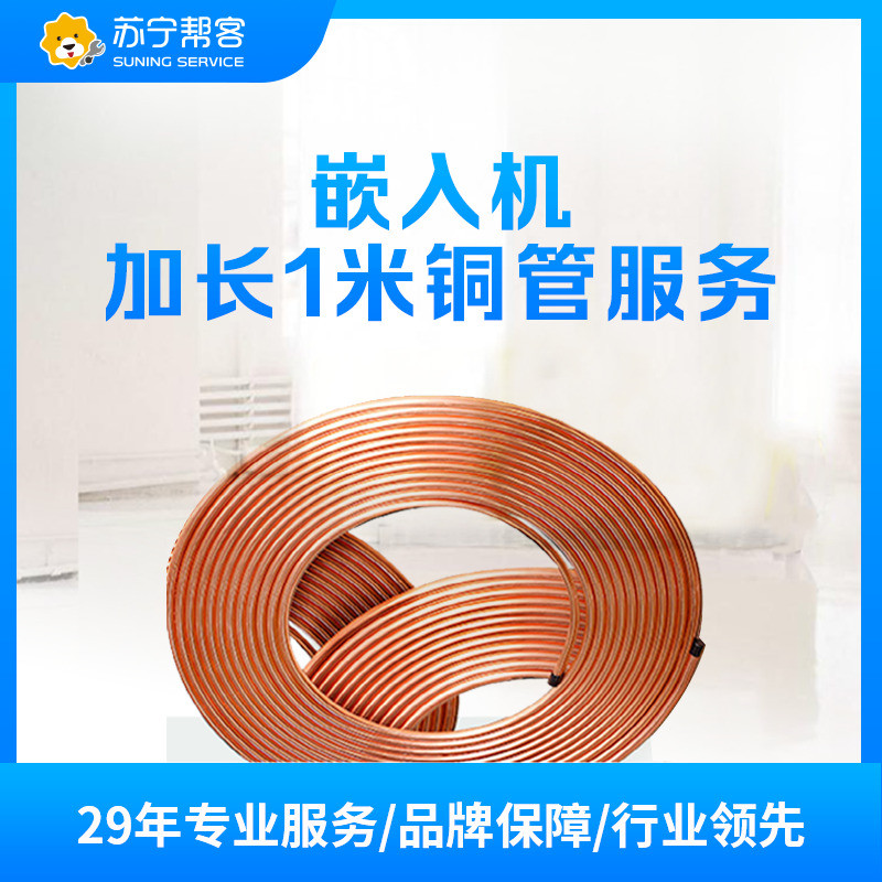 加长1米铜管嵌入机安装
