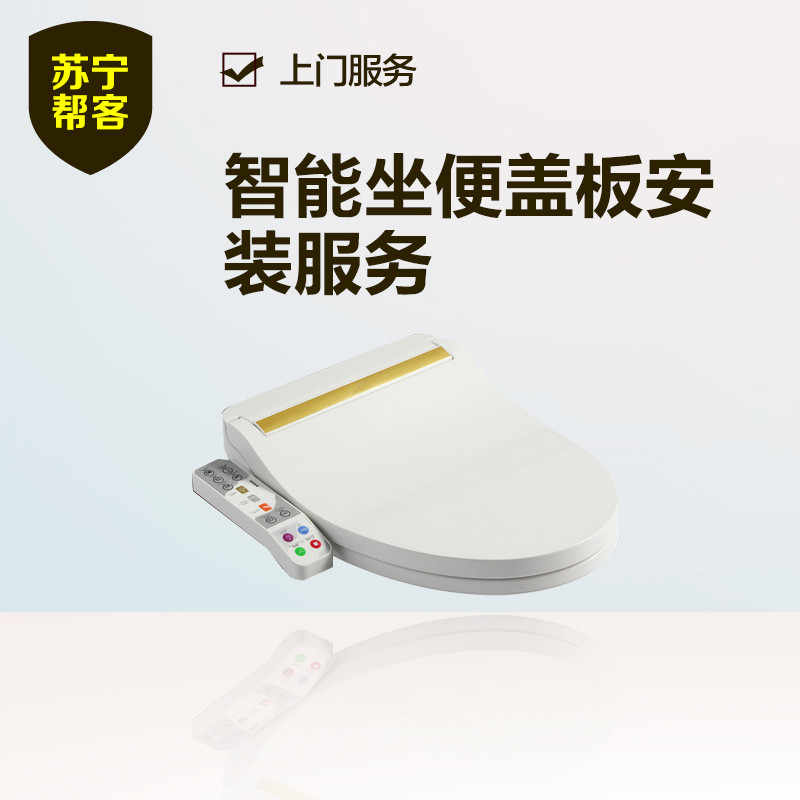 智能坐便盖板安装（停用）
