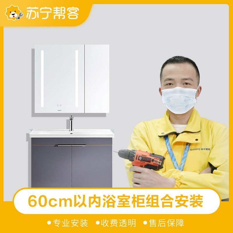 60cm以内浴室柜组合安装服务 上门服务