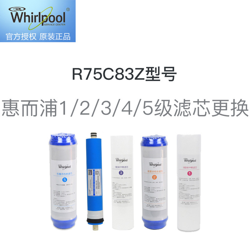 惠而浦1/2/3/4/5级滤芯更换服务 免费提供原厂滤芯，适用R75C83Z型号净水器