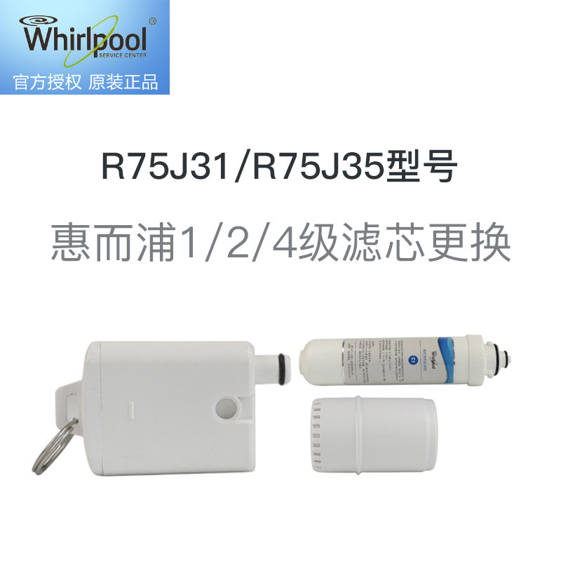 惠而浦1/2/4级滤芯更换服务 免费提供原厂滤芯，适用R75J31/R75J35型号净水器