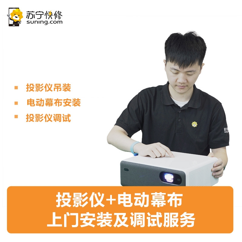 投影仪+电动幕布上门安装及调试服务