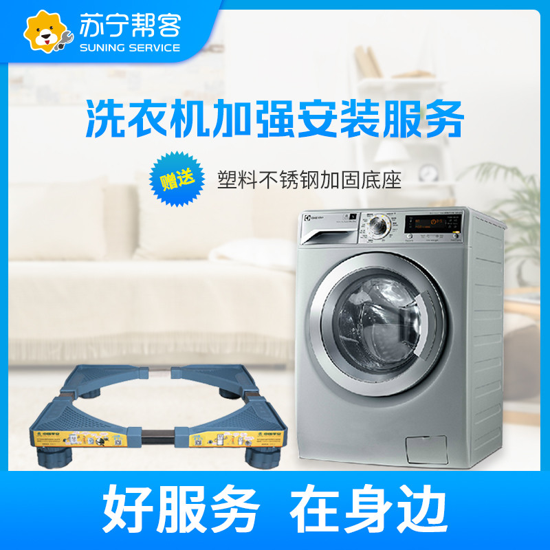 洗衣机安装服务（含塑料不锈钢底座一副）