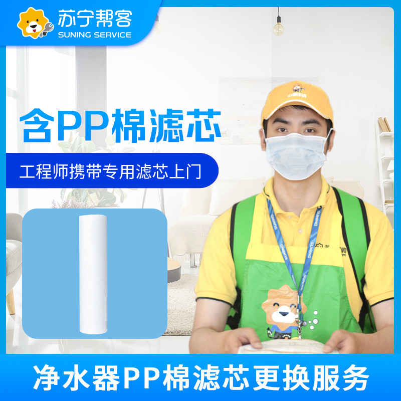 净水器PP棉滤芯更换服务 专业安装 帮客服务 上门服务（含PP棉滤芯）