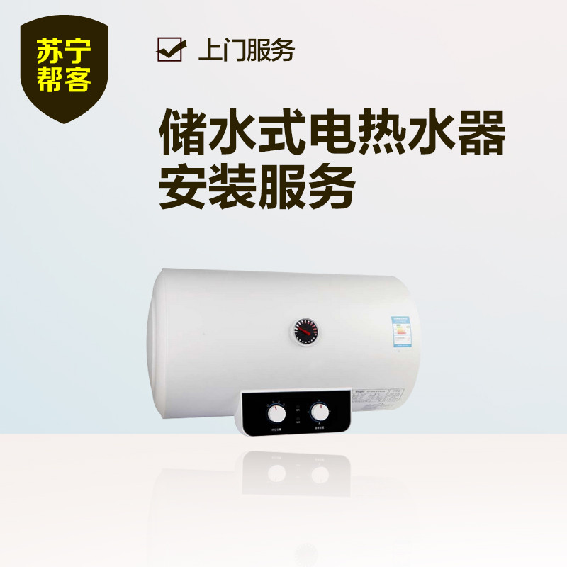 【帮客】60L以内电热水器安装