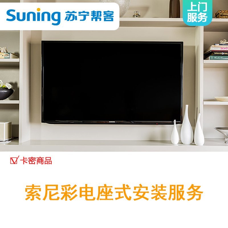 电视座装安装-无需挂墙