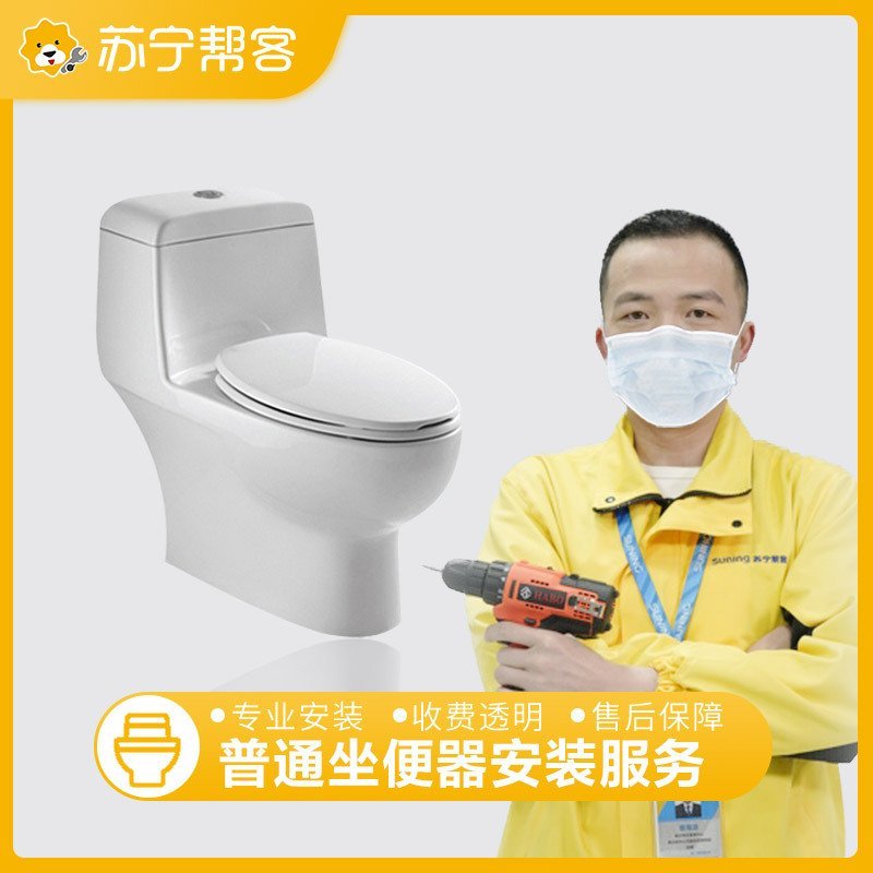 【苏宁帮客】普通马桶安装服务