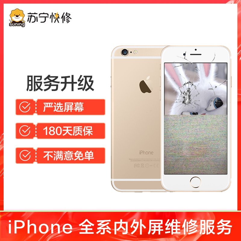 苹果iPhone6s手机更换屏幕总成(内屏碎、显示异常、触摸不灵敏)【到店维修 非原厂物料】