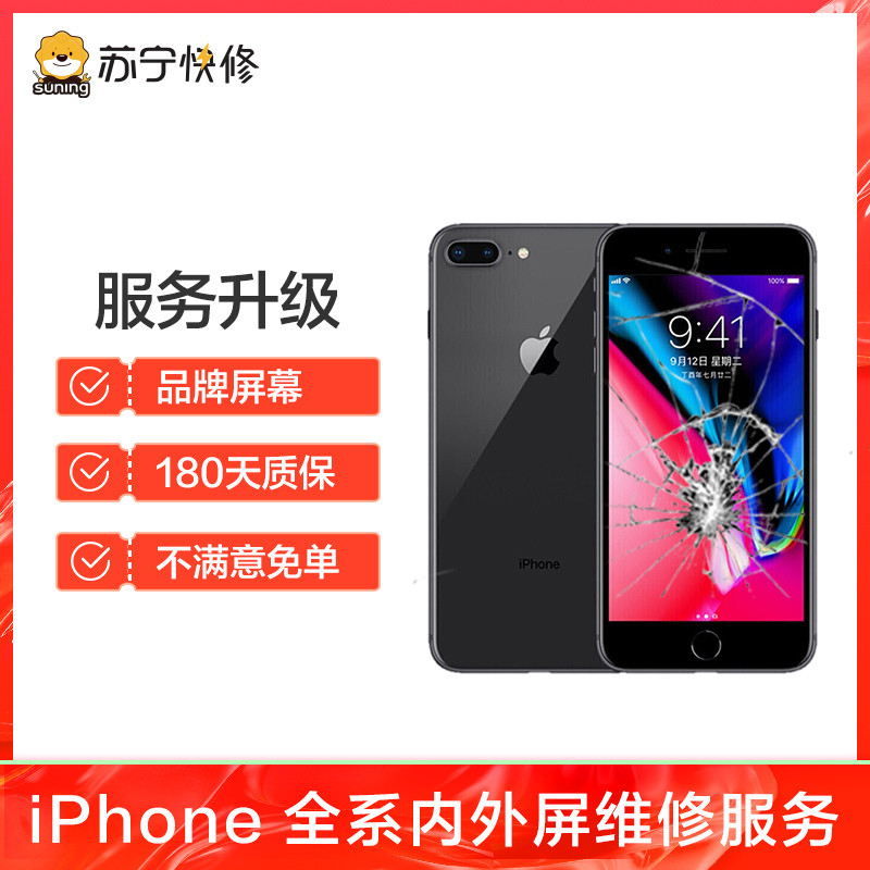 苹果iPhone8手机更换屏幕总成(内屏碎、显示异常、触摸不灵敏)【到店维修 非原厂物料】
