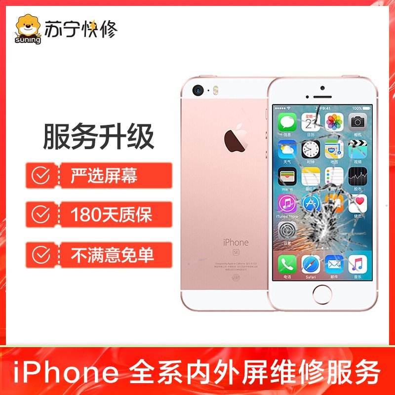 苹果iPhoneSE换外屏，碎屏、花屏等故障【苏宁自营 非原厂到店修】