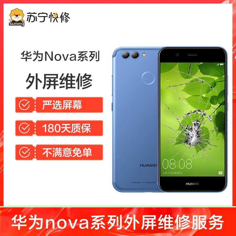 【199元换普通直面屏手机外屏】华为Nova2Plus到店一口价更换外屏
