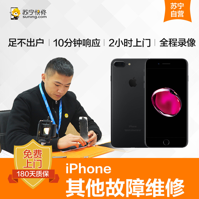 苹果iPhone7Plus手机按键故障更换（苹果HOME键、开关键、音量键）【上门维修非原厂物料】