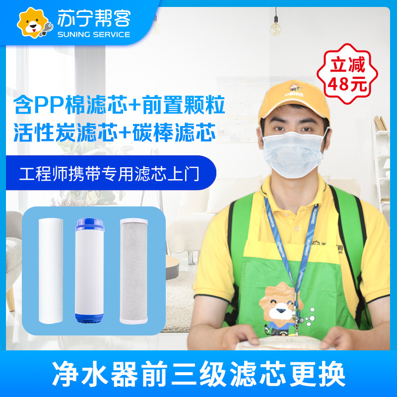 净水器前三级滤芯更换（含PP棉滤芯+前置颗粒活性炭滤芯+碳棒滤芯）