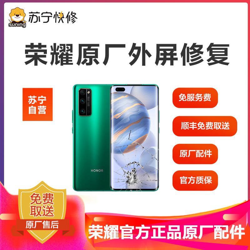 【寄修服务 原装物料】荣耀手机319元换原厂外屏 具体参与型号及对应价格见详情图