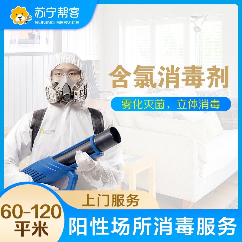 【上海专用】病家终末阳性区域消毒杀菌服务61-120平米（含氯消毒剂）