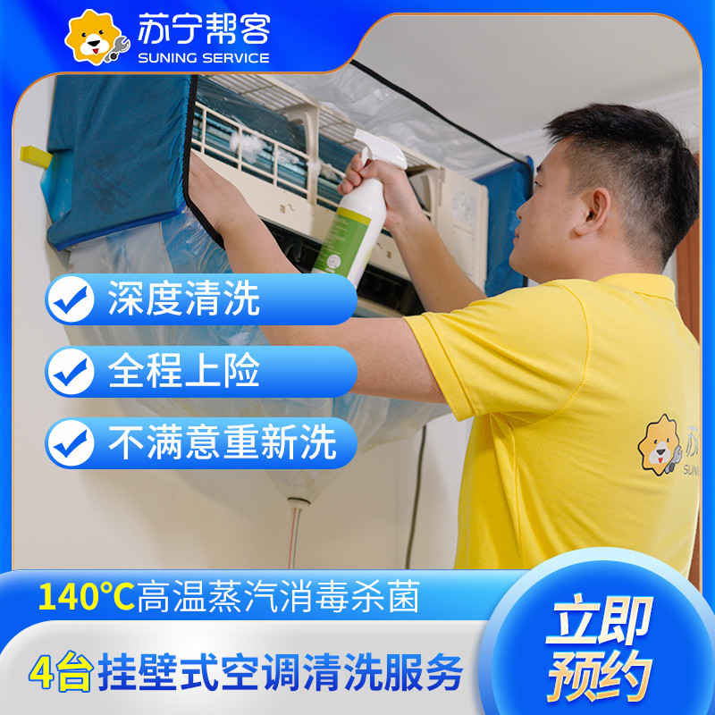 4台挂式空调清洗服务（拆洗）