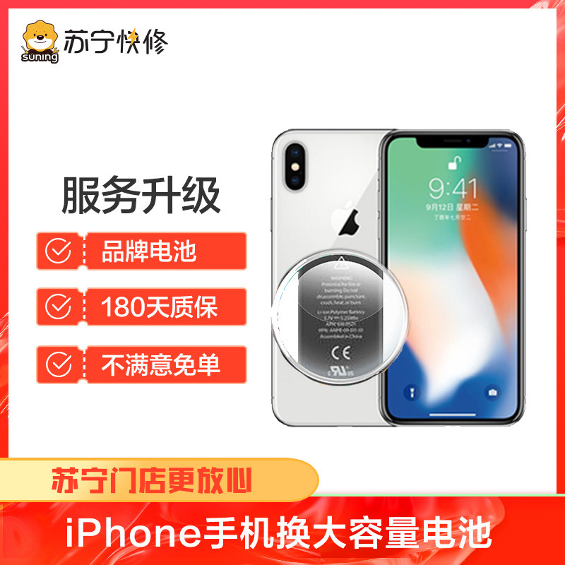 iPhoneXR换电池大容量，耗电快，充不进电，自动关机等【苏宁自营 非原厂到店修】