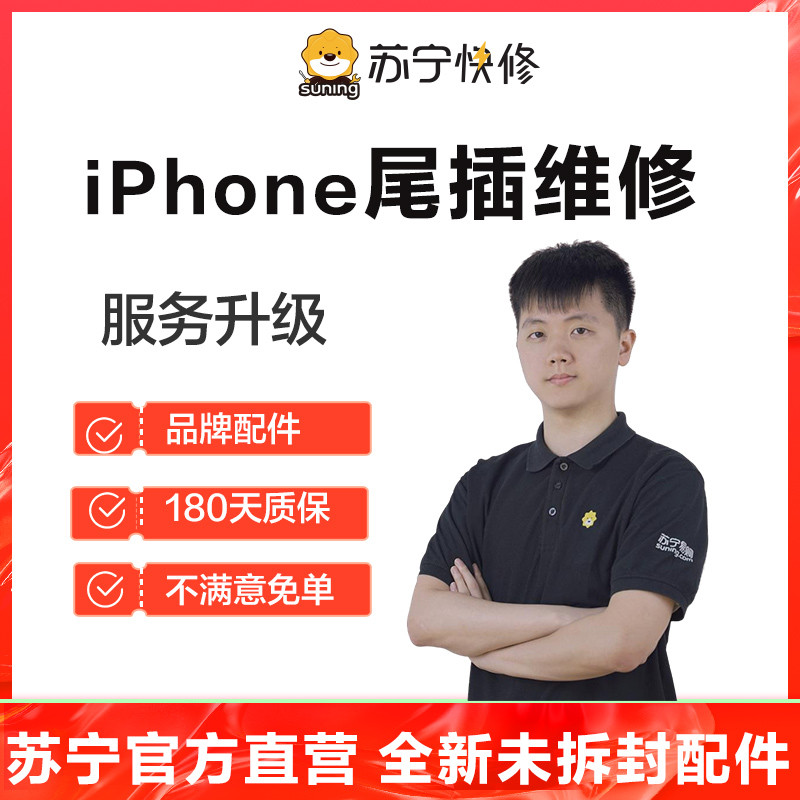 苹果iPhoneXS换尾插、USB接口坏不充电无法连接电脑等【苏宁自营非原厂到店修】