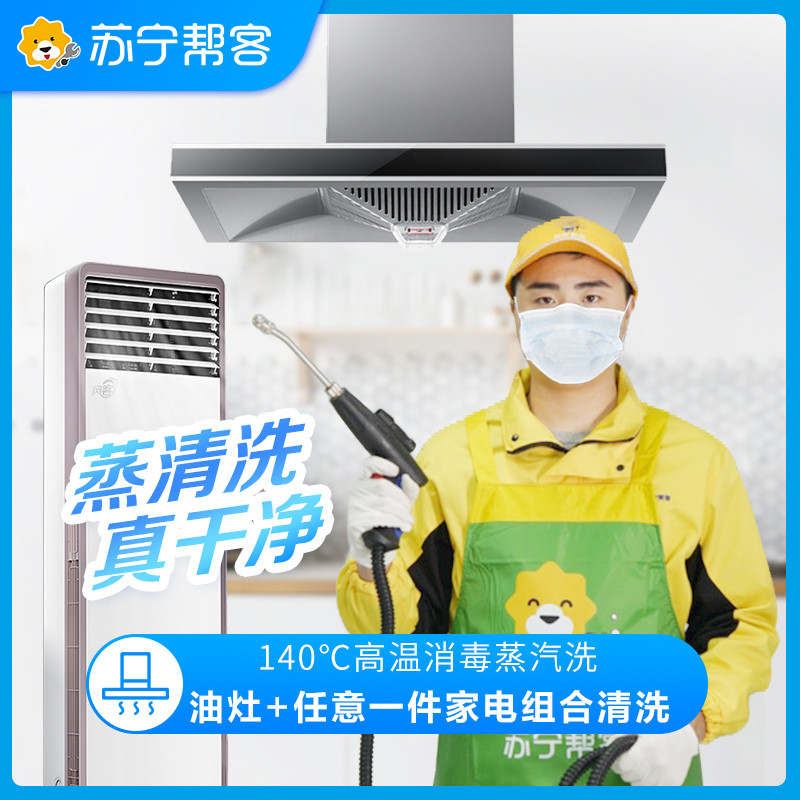 油烟机拆洗+燃气灶任意1件电器（拆洗）3件组合清洗服务
