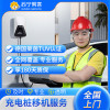 汽车充电桩21KW以下10米套包移机服务 （含安装+拆旧，5KM以内，）