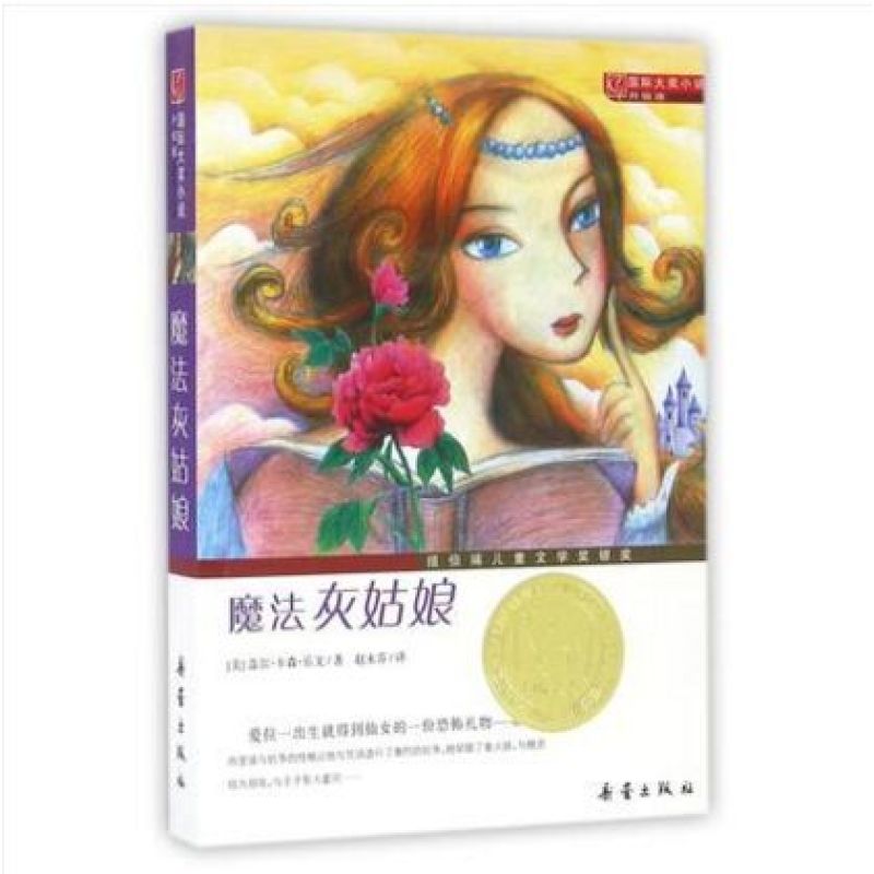 魔法灰姑娘/国际大奖小说（升级版