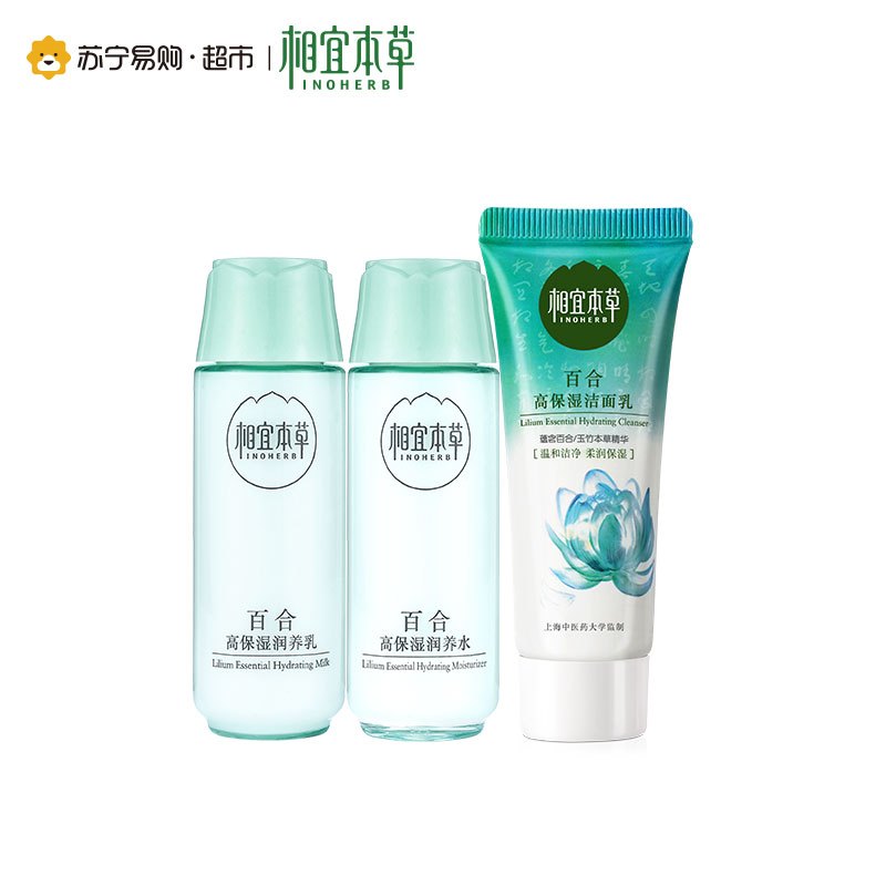 相宜本草 百合旅行三件套（洁面15g+水20ml+乳20g）