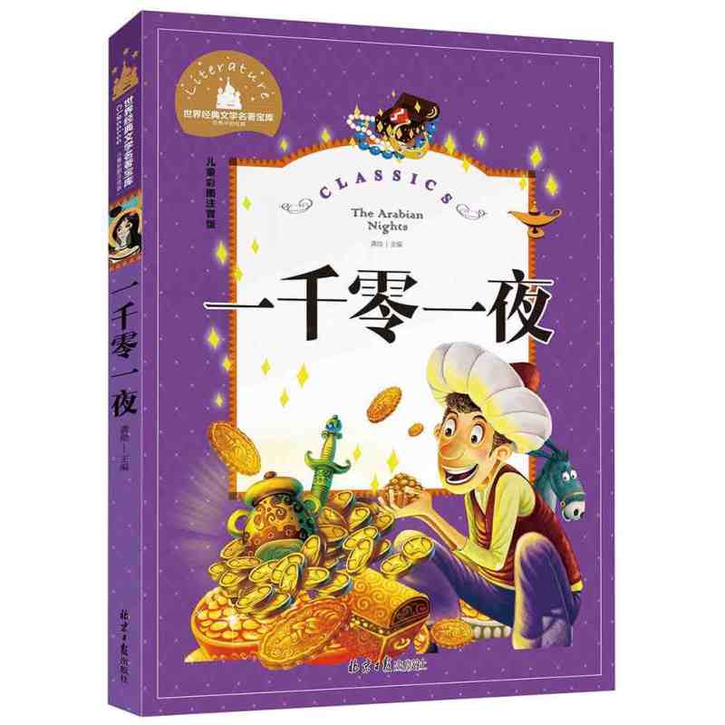 儿童彩图注音版世界经典文学名著宝库 学前幼儿园睡前故事书 小学一二三年级语文课外阅读名著书籍 一千零一夜