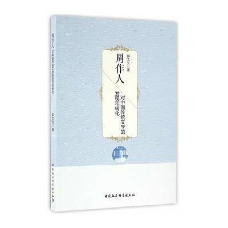 周作人对中国传统文学的发现和转化