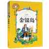 儿童彩图注音版世界经典文学名著宝库 学前幼儿园睡前故事书 小学一二三年级语文课外阅读名著书籍 金银岛