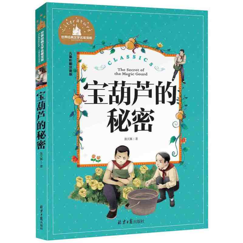 儿童彩图注音版世界经典文学名著宝库 学前幼儿园睡前故事书 小学一二三年级语文课外阅读名著书籍 宝葫芦的秘密