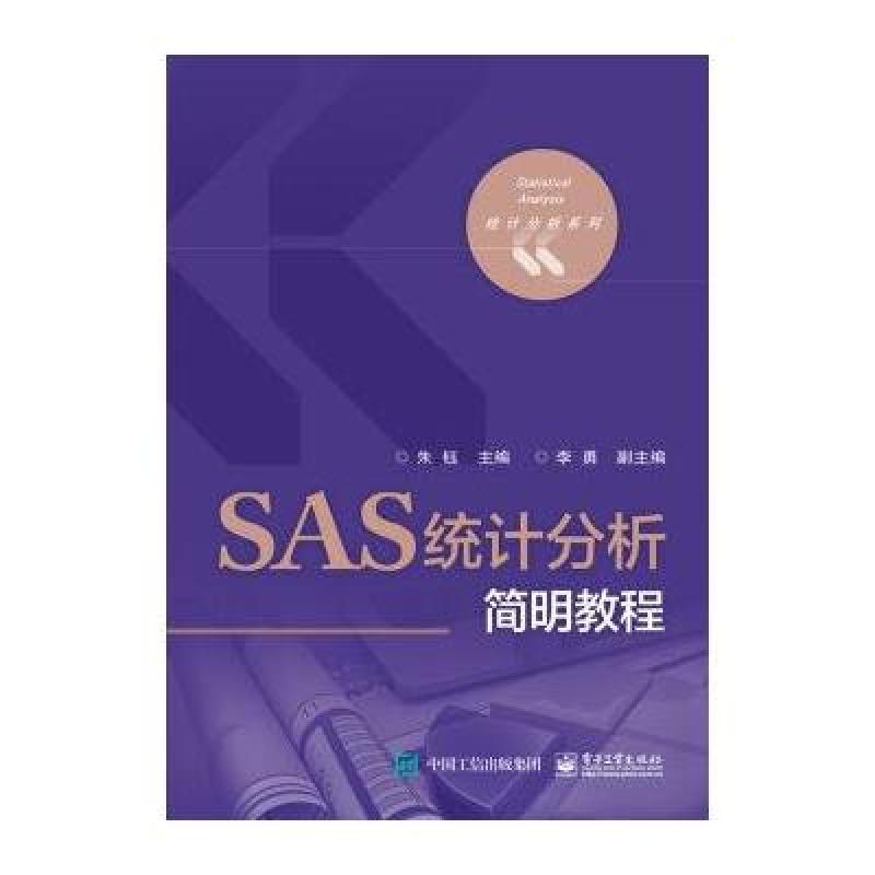 SAS统计分析简明教程