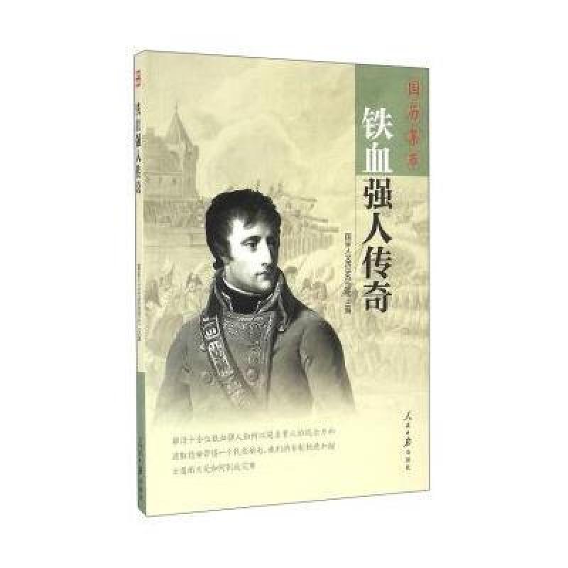 国历集萃:铁血强人传奇
