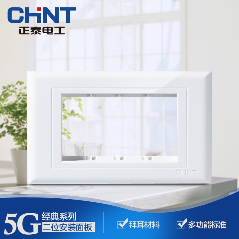 正泰(CHNT)电工电源插座118型PVC材质开关插座面板 墙壁开关 NEW5G 组装模块 二位支架 模块