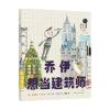 乔伊想当建筑师