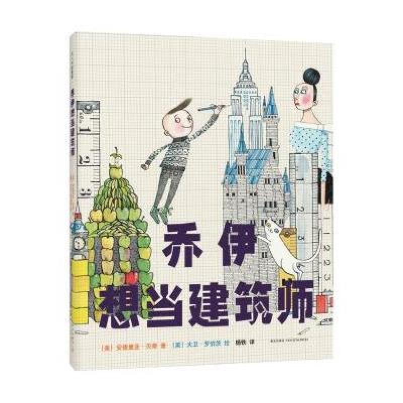乔伊想当建筑师