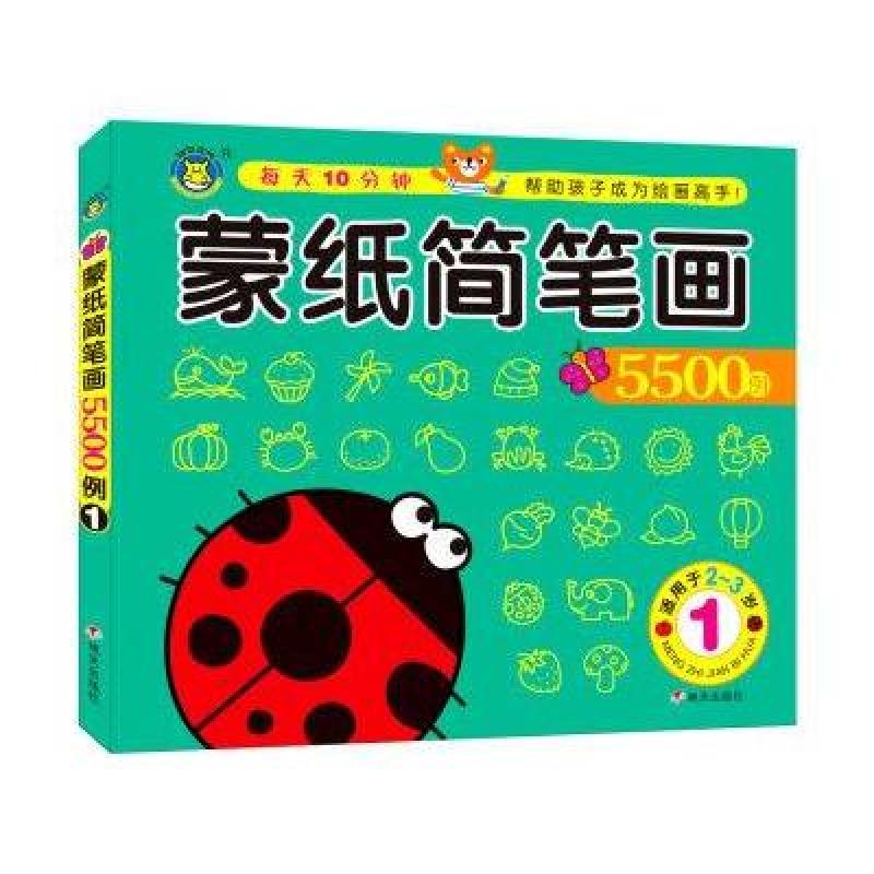 蒙纸简笔画5500例-1-适用于2-3岁