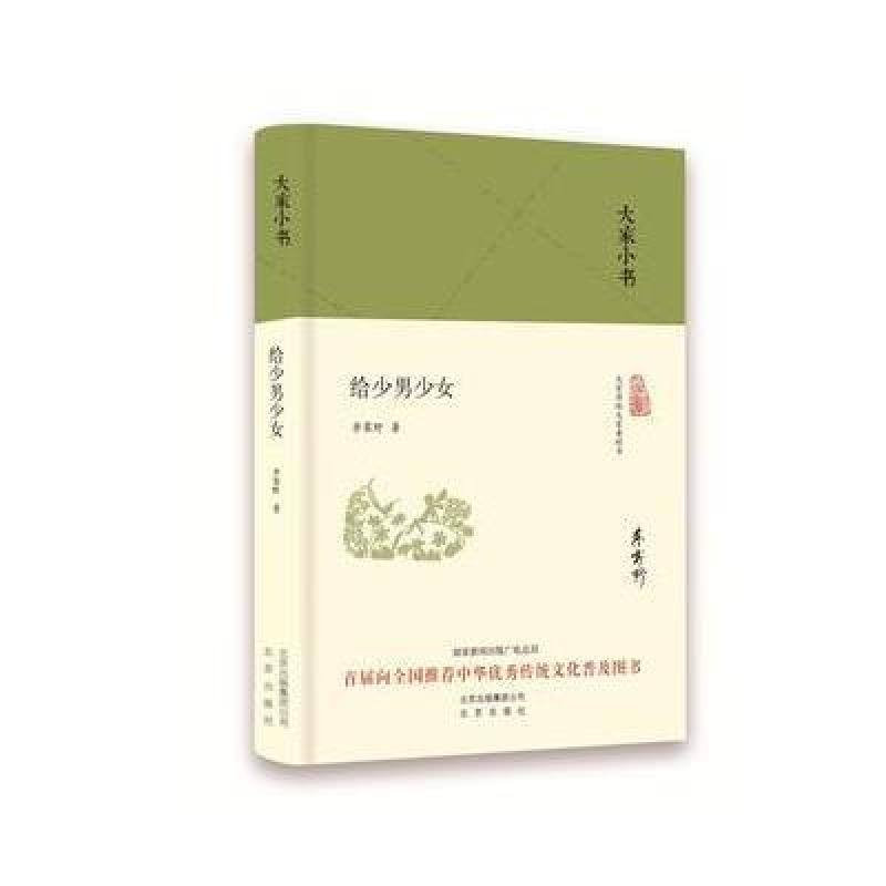 大家小书 给少男少女(精装本)