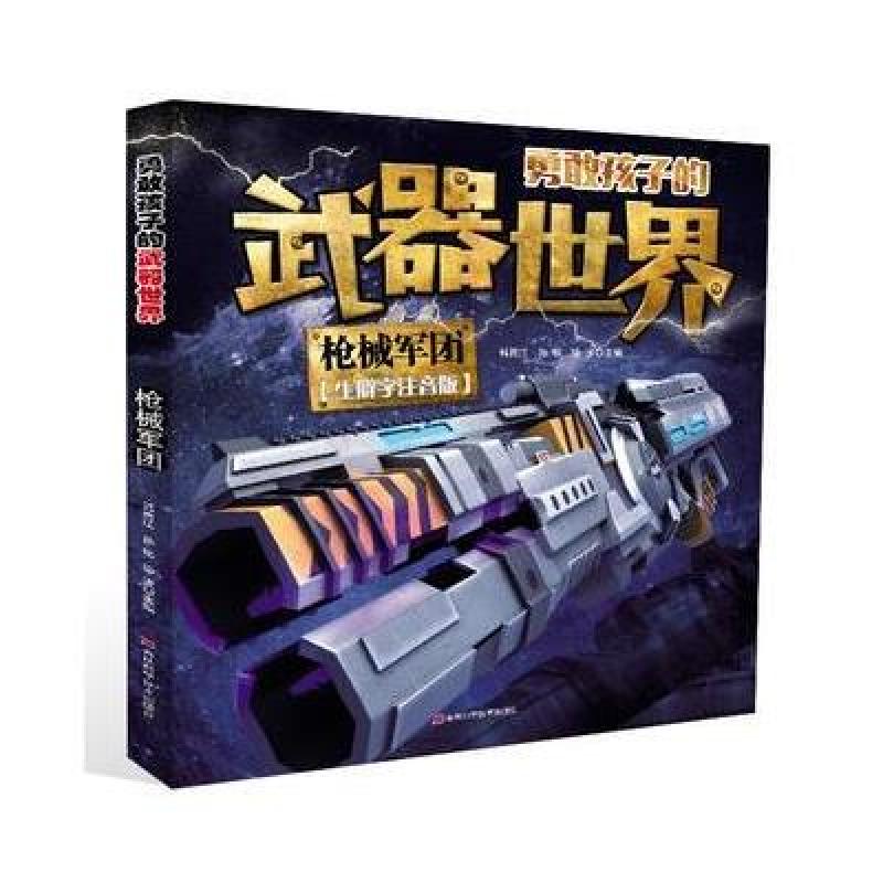勇敢孩子的武器世界 枪械军团