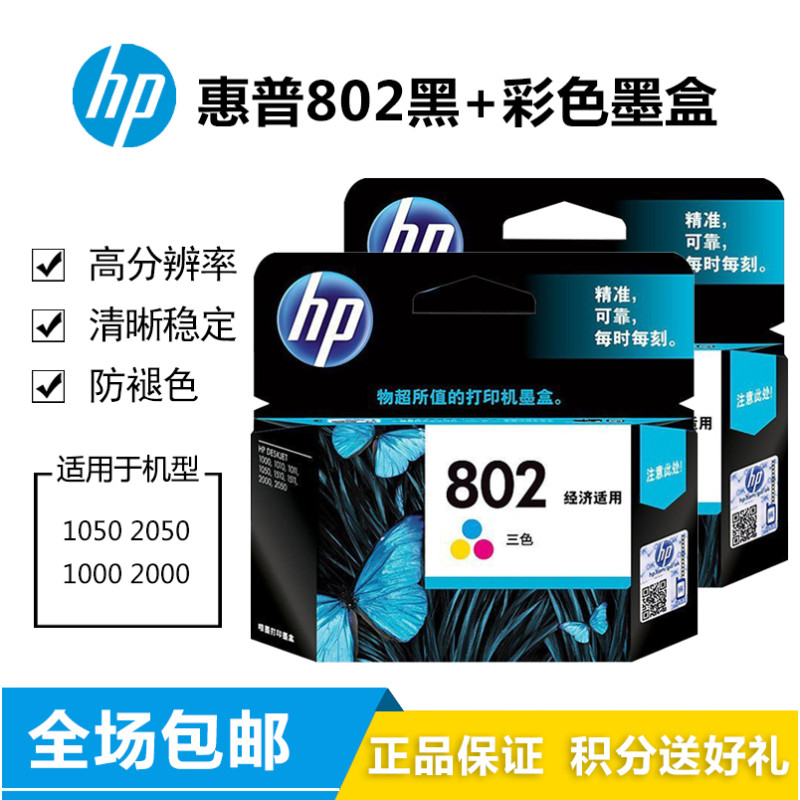 惠普（hp） 802s 黑色墨盒 CH563Z适用于1050 2050 1010 1000 2000 1510 802黑彩套装