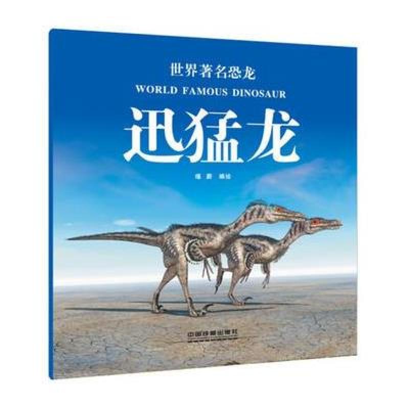 世界著名恐龙:迅猛龙