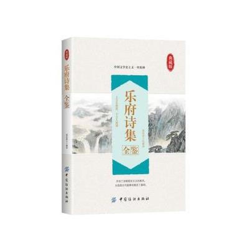 乐府诗集全鉴