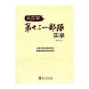 关东军第七三一部队实录(中文版)