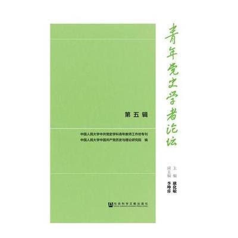 青年党史学者论坛第五辑