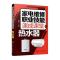 家电维修职业技能速成课堂 热水器