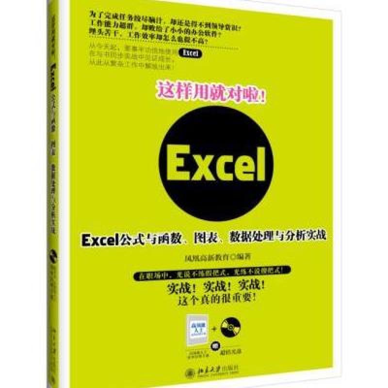 这样用就对啦！Excel公式与函数、图表、数据处理与分