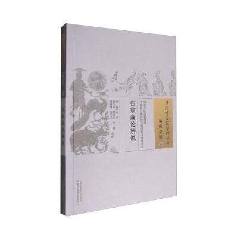 伤寒尚论辨似-伤寒金匮-41
